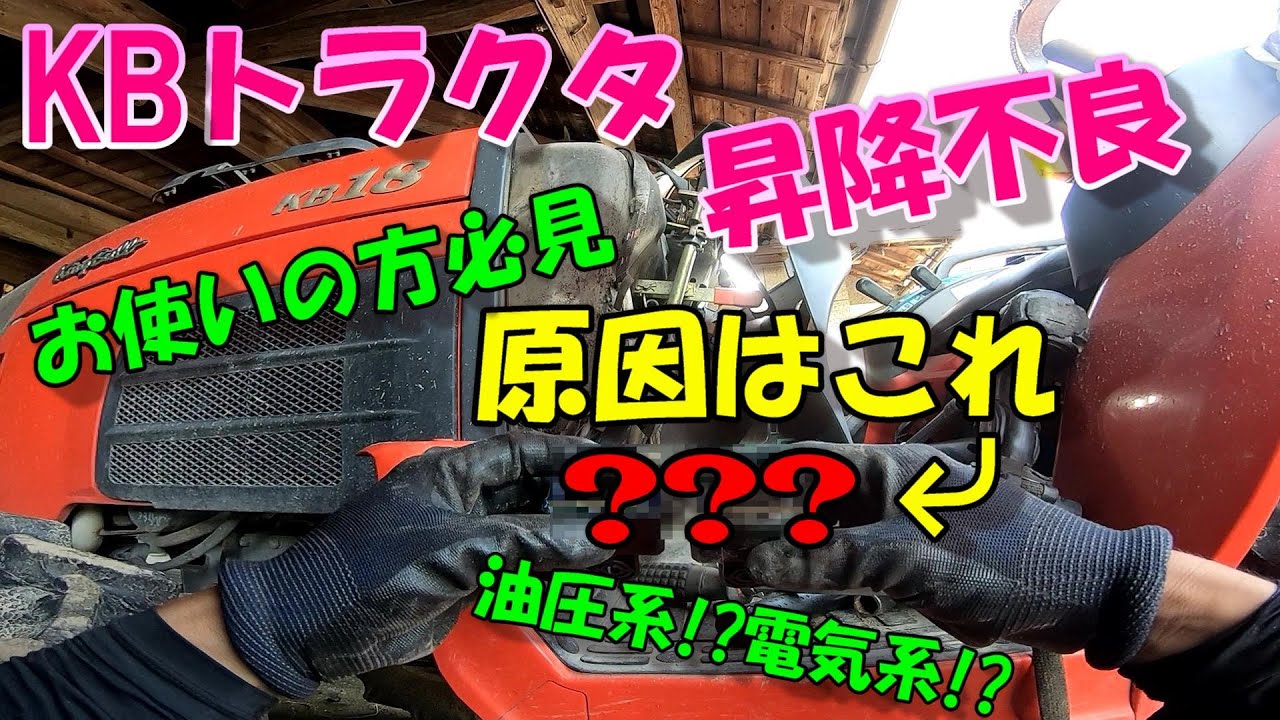 クボタKBトラクタお持ちの方必見!!!!!!突然、訪れる昇降不良。。。その 