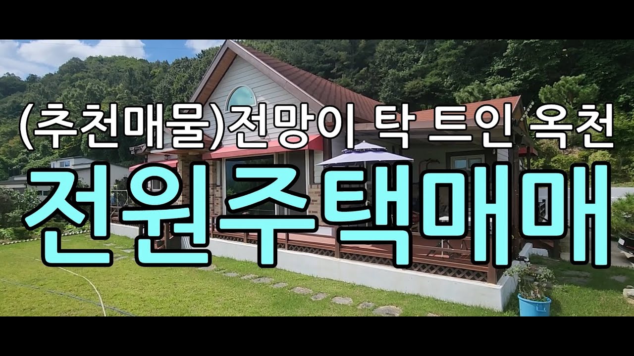 (추천매물)전망이탁트인 언덕위의옥천전원주택매매/충북 옥천 이원면 개심리전원주택 매매/옥천주택매매/옥천전원주택매매