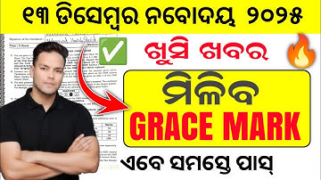 Navodaya Entrance Exam 2025 Class 6|Navodaya Exam Grace Mark 2025|JNV 13 December exam Grace Mark 