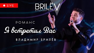 Я встретил Вас. Романс. Владимир Брилёв. Июнь 2023