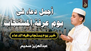 دعاء فى يوم عرفة مستجاب بإذن الله ? اروع دعاء تسمعه في خير يوم يستجاب فيه الدعاء | عبد العزيز سحيم