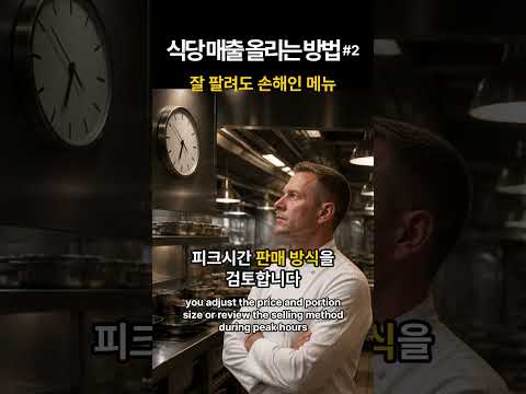 식당 매출 올리는 방법 #2 | 메뉴엔지니어링