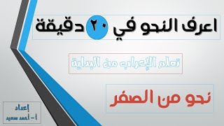 نحو من الصفر - تأسيس نحو من البداية - اعرف النحو في 20 دقيقة