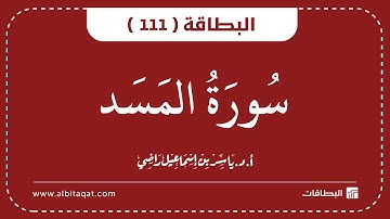البطاقات | البطاقة 111 | سورة المسد | Al-Masad