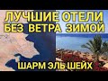 Безветренные бухты зимой в Шарм Эль Шейхе. Как выбрать отель без ветра. Египет