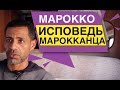 Исповедь Марокканца о жизни в России и Марокко