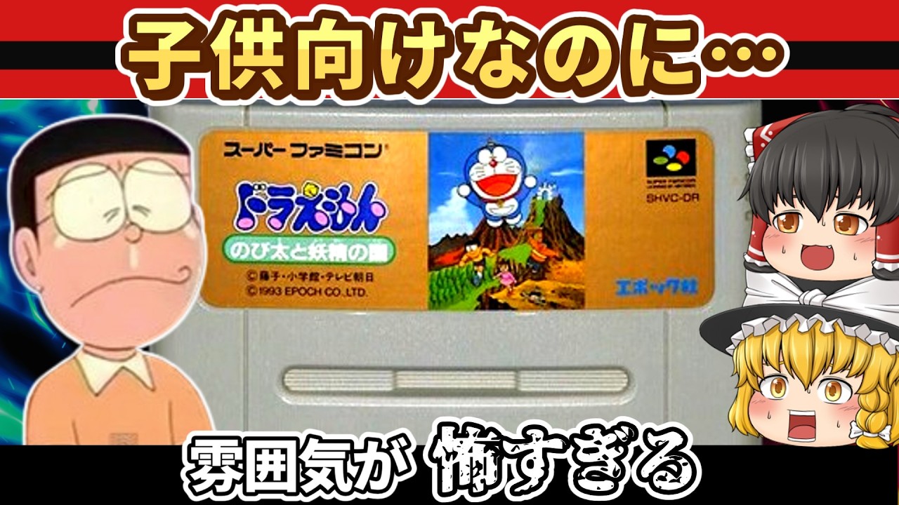 【レトロゲーム】当時ちょっと怖かった…ドラえもん のび太と妖精の国を実況【ゆっくり実況】