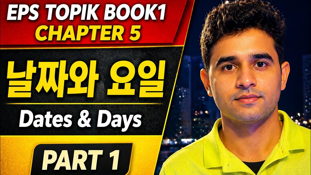 EPS TOPIK Book 1 Chapter 5 FULL | 날짜와 요일 (Dates & Days) Part 1 | Korean ...