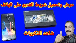 تحميل شريط الفديو على الهاتف بجودة عالية بدون مشاكل