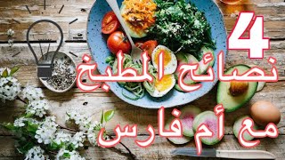 4 تدابير في المطبخ  Astuces de cuisine