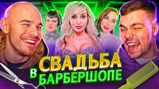 4 СВАДЬБЫ - ВЕНЧАНИЕ В ФУРГОНЕ