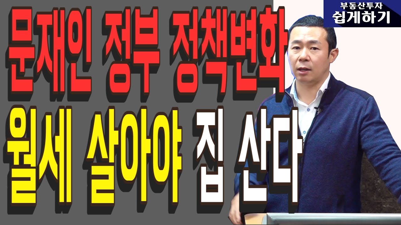 ⁣[부동산 재테크 투자] 문재인 정부 정책변화 월세 살아야 집 산다 | 부동산투자 및 상담문의 : 02-796-1800(재개발,재건축,아파트및소액투자,부동산컨설팅회사,내집마련)