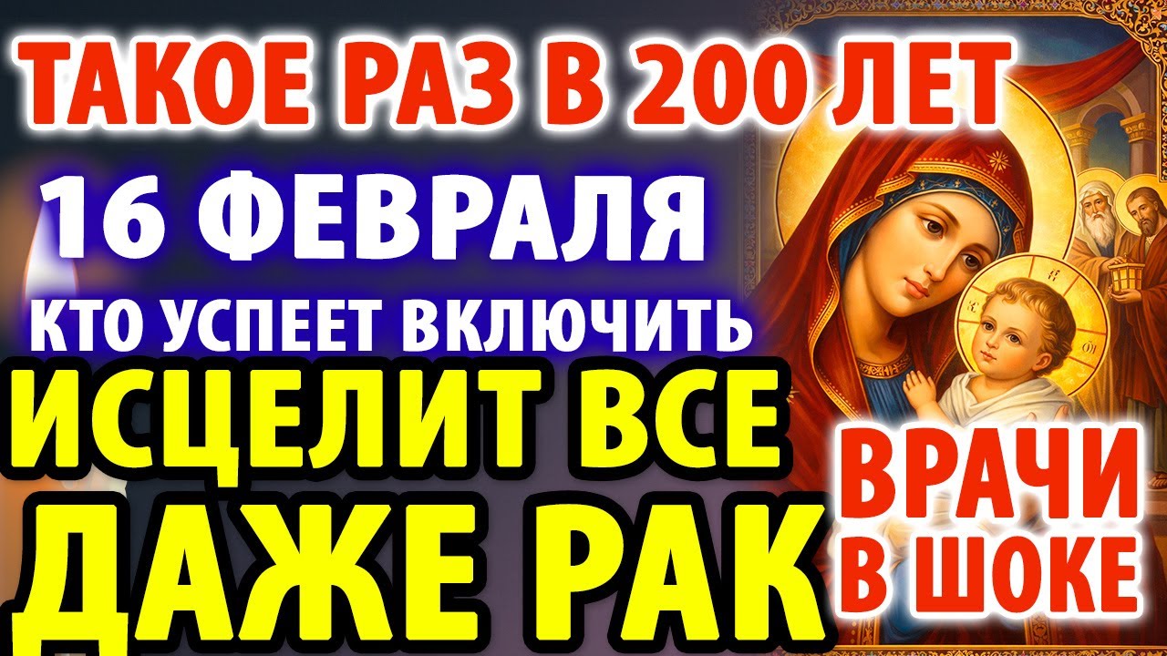 16 февраля ТАКОЕ РАЗ В 200 ЛЕТ! ИСЦЕЛИТ ВСЕ БОЛЕЗНИ! ДАЖЕ БЕЗНАДЁЖНЫЕ! Целительная Молитва Господу