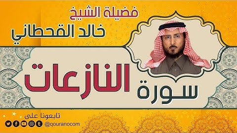 سورة النازعات لفضيلة الشيخ خالد القحطاني 💙