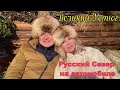 Путешествие к русскому Северу. Сказочная деревня Кузнецово. Великий Устюг