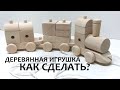 Изготовление деревянной игрушки, паровоз - сортер) DIY игрушка своими руками.