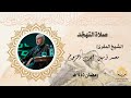 سورة الإسراء كاملة الشيخ المقرئ محمد أمين ايت افروخ صلاة التهجد رمضان ١٤٤٥هـ سورة الإسراء كاملة الشيخ المقرئ محمد أمين ايت افروخ صلاة التهجد رمضان ١٤٤٥هـ