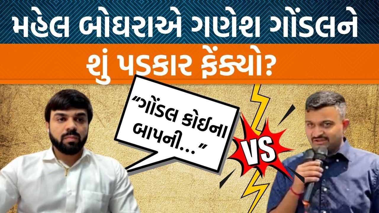 Ganesh Gondalની ચેલેન્જ સ્વીકારીને Mehul Boghraએ શું કહ્યું?