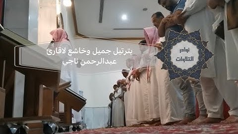 تحبير لأجمل خشوع لعشائية جديدة لمحاكي اللحيدان عبدالرحمن ناجي من سورة الجن #عشائيات 1444