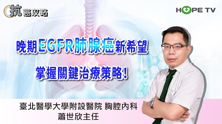 EGFR 肺腺癌「腦轉移」新希望，掌握關鍵治療策略！〡ft.臺北醫學大學附設醫院胸腔內科 蕭世欣主任〡【抗癌攻略】 - 天天要聞