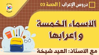 دروس الإعراب - الأسماء الخمسة وإعرابها || أ. العيد شيخة