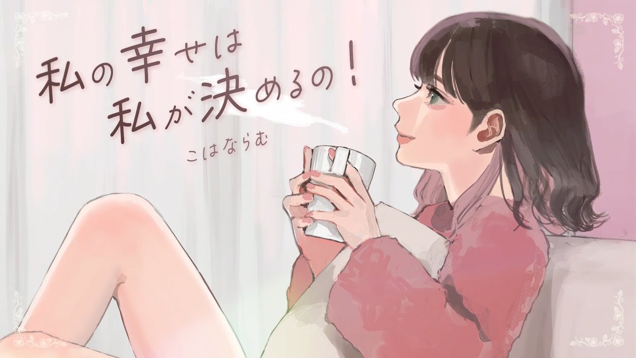 ⁣私の幸せは私が決めるの！／HoneyWorks feat.可不