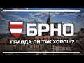 БРНО – почему едут именно СЮДА / ОБЗОР / ОБРАЗОВАНИЕ В ЧЕХИИ