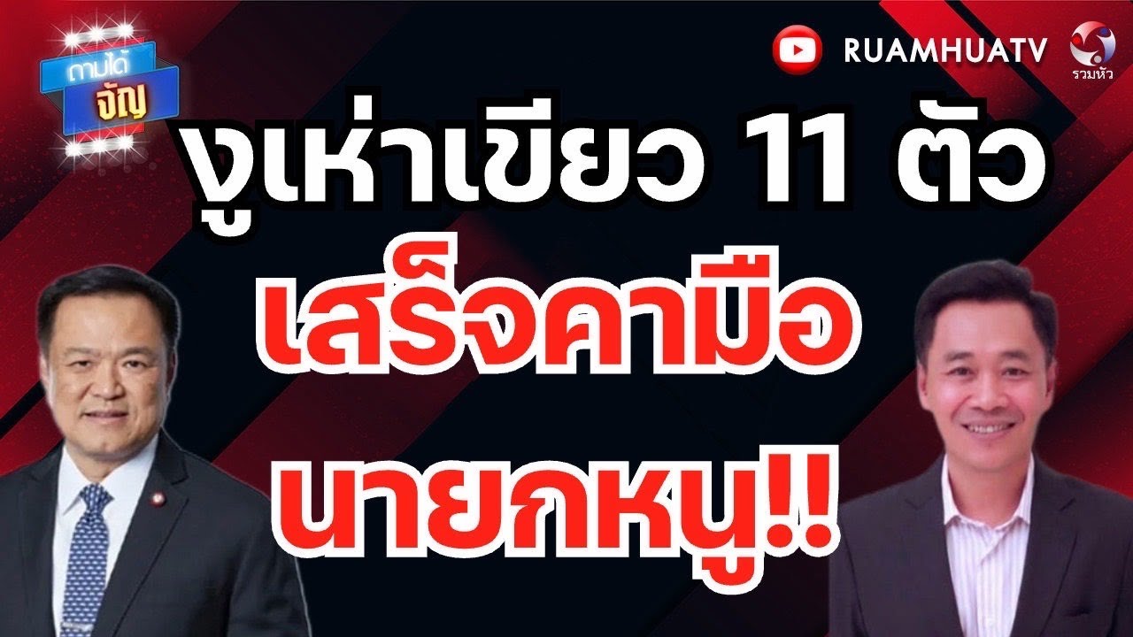 งูเห่าเขียวน่าจะชื่อ พี่ต่อ  ไม่รู้ว่าต่อเฉลิมชัยไหม??  | ถามได้จัญ 26 กพ 69