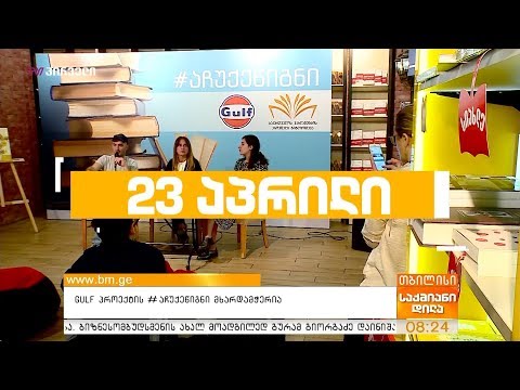 Gulf პროექტის #აჩუქეწიგნი მხარდამჭერია