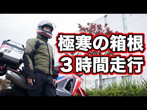 クシタニのアロフトショートジャケットで極寒の箱根を3時間走行した結果