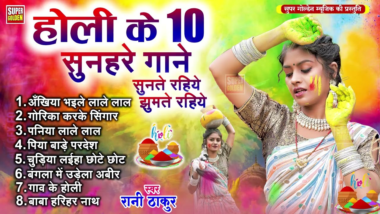 #होली धमार 2026 - #Rani Thakur परंपरिक होली धमार - #Bhojpuri Holi Paramparik | Dehati Holi Geet