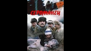 Сероманец 1989