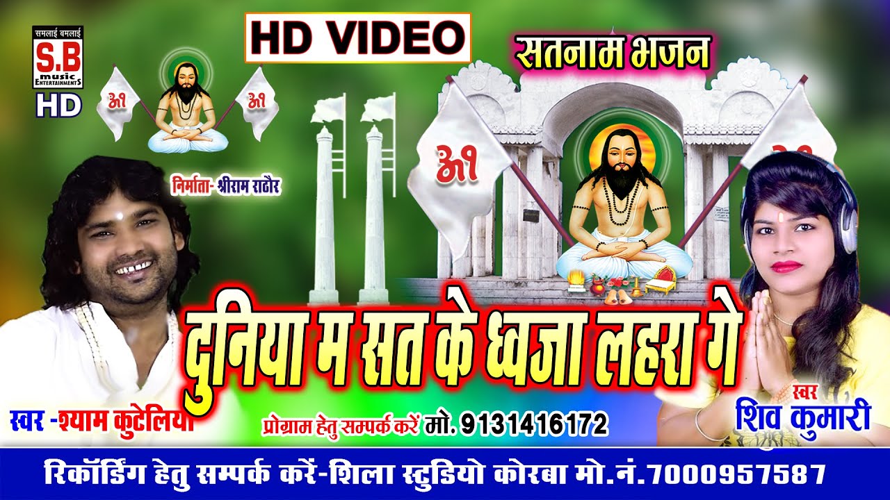 Shyam Kuteliha Shiv HD VIDEO Duniya Ma Sat Ke Dhwaja Lahra Ge Panthi Song Chhattisgarhi Satnam Bh