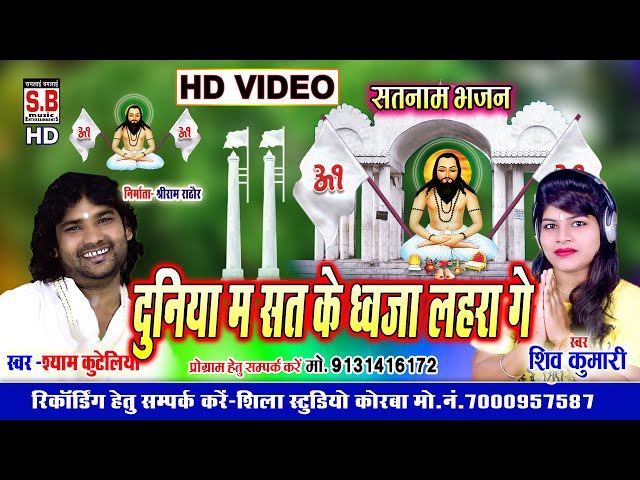 Shyam Kuteliha Shiv HD VIDEO Duniya Ma Sat Ke Dhwaja Lahra Ge Panthi Song Chhattisgarhi Satnam Bh.. class=