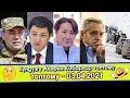 Ажобуз АРМИЯга АЛКЫШ айтты/Өкмөт ТОНИРОВКАга УРУКСААТ берип АЙЫП пулду АЗАЙТАМ деди/Футболчулар ЧЫРЫ