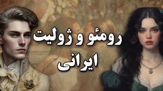 پیراموس و تیسبه معروف به رومئو و ژولیت فارسی| داستان عاشقانه