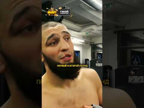 Хамзат Чимаев почему бойцы устают в бою / интервью #shorts
