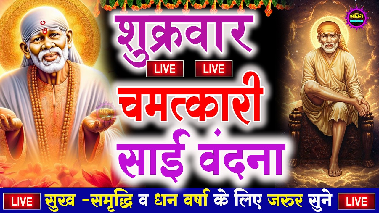 🔴आज गुरुवार भक्ति साईं बाबा 24 घंटे के अंदर जिंदगी बदल देंगे ये चलाकर छोड़ देना Sai Ram Sai Shyam