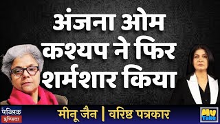 Aaj Taks Anjana Om Kashyap Roasted Again Meenu Jain