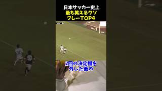 日本サッカー史上最も笑えるクソプレーTOP4 サッカー 本田圭佑 サッカー解説