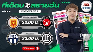 วิเคราะห์บอลวันนี้ จันทร์ ที่ 20 พฤษภาคม 2567 บอลเต็ง I ฟุตบอลสด Iทีเด็ดบอลวันนี้ I สปิโนซ่า