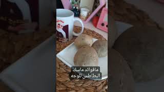 مافوائد ماسك البطاطس للوجه