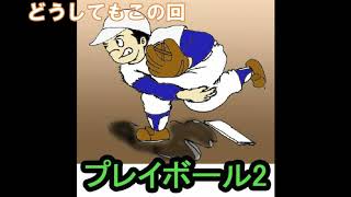 プレイボール2 57話 バットは振り抜け のネタバレ Youtube