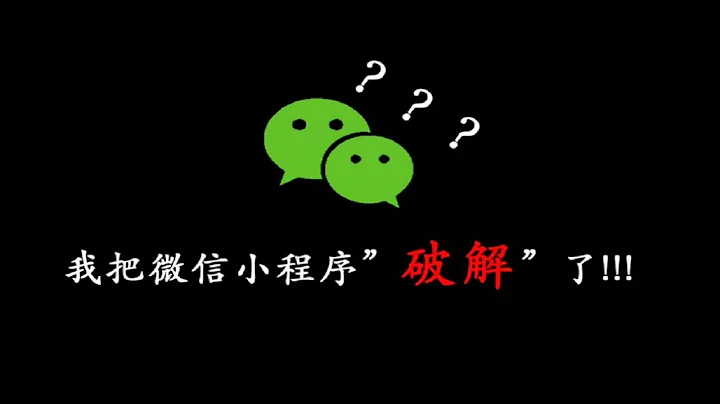 【技术UP】我居然把微信小程序破解了？？【小宇Boi】 - 天天要闻