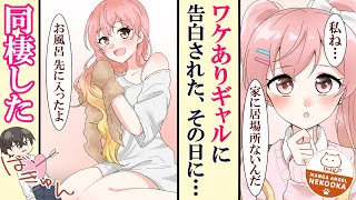 【漫画】ワケありギャルが陰キャの俺に告白してきた。そのまま親に内緒で、俺の部屋で同居生活することになり・・・
