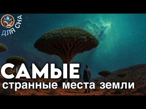 ЛЕКЦИЯ ДЛЯ СНА🌙 Что скрывает наша планета? Тайны загадочных мест
