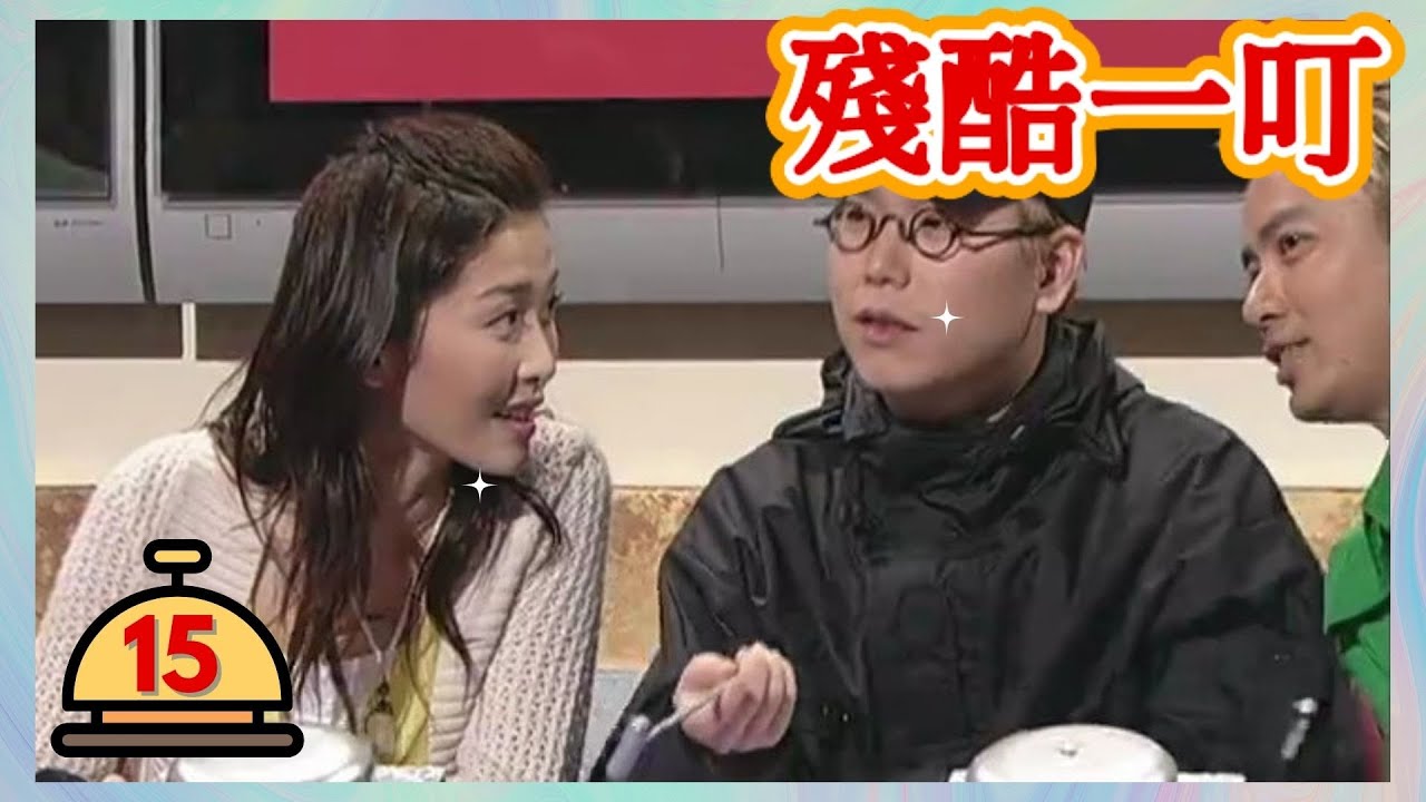 周麗淇、林曉峰 | 殘酷一叮 #15 | 李克勤、梁榮忠 | 粵語 | TVB 2005