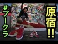 【超プーマ‼︎】#プークラ 【スニーカー研究】原宿 / PUMA