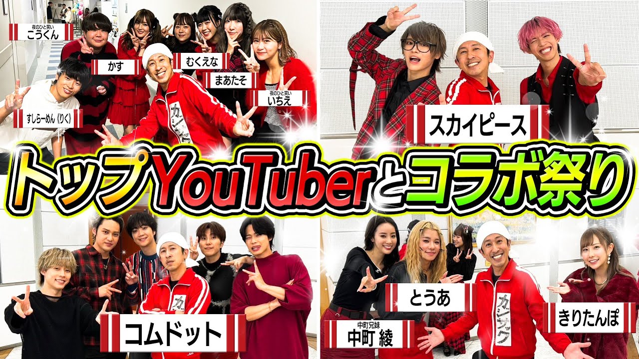 【コラボ祭り】年末コラボスペシャル！トップYouTuber20人とコラボ祭り