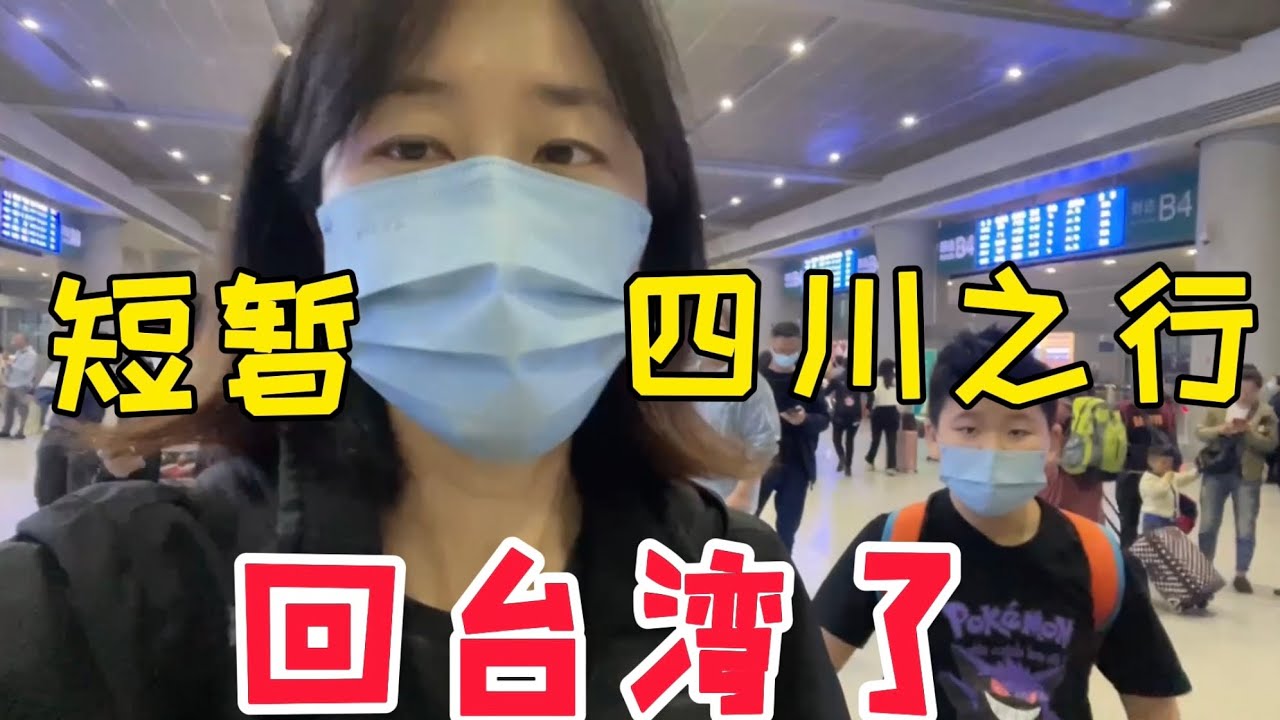 回台湾了，有很多不舍，短暂的四川之行，总感觉不那么真实，可能这就是人生………大四川   过年见